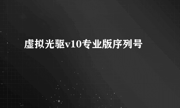 虚拟光驱v10专业版序列号