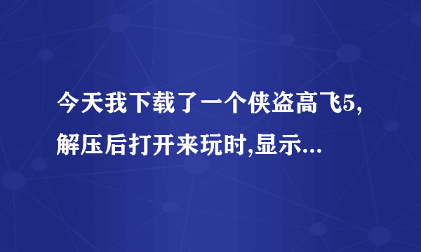 今天我下载了一个侠盗高飞5,解压后打开来玩时,显示你计算机中丢失vorbisfile.dlll。请问这是怎么回事?