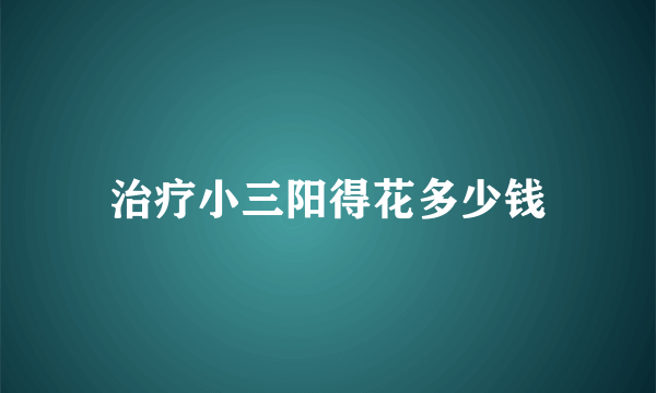 治疗小三阳得花多少钱