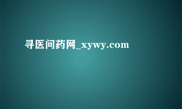 寻医问药网_xywy.com