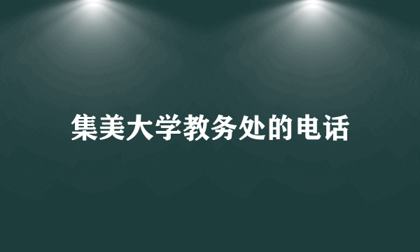 集美大学教务处的电话