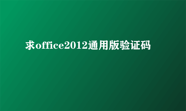 求office2012通用版验证码