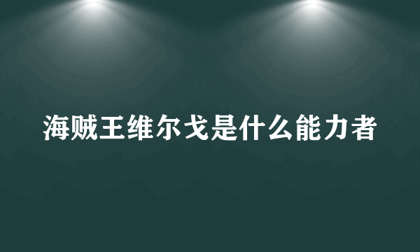 海贼王维尔戈是什么能力者