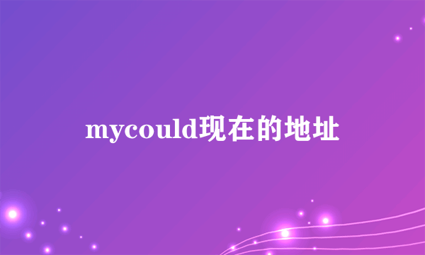 mycould现在的地址