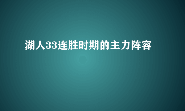 湖人33连胜时期的主力阵容