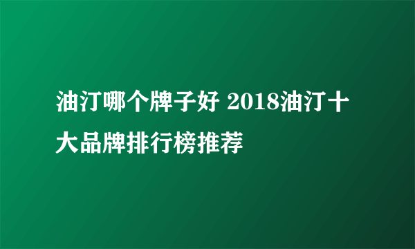 油汀哪个牌子好 2018油汀十大品牌排行榜推荐