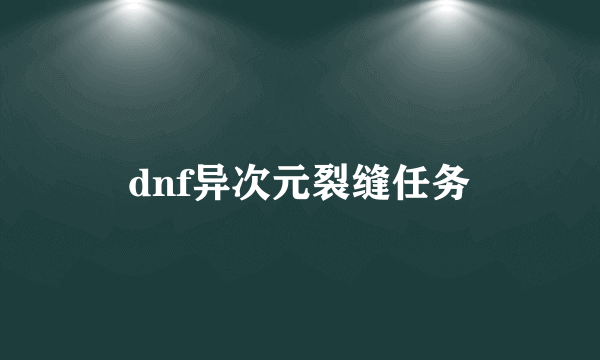 dnf异次元裂缝任务