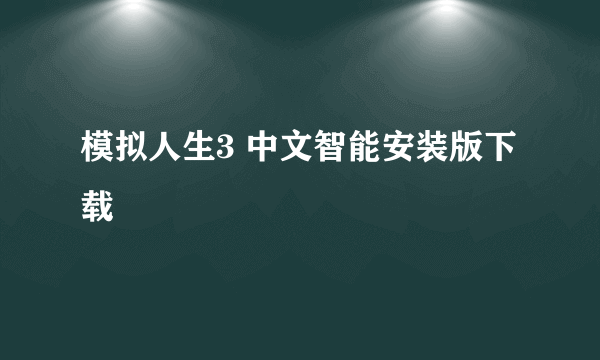 模拟人生3 中文智能安装版下载