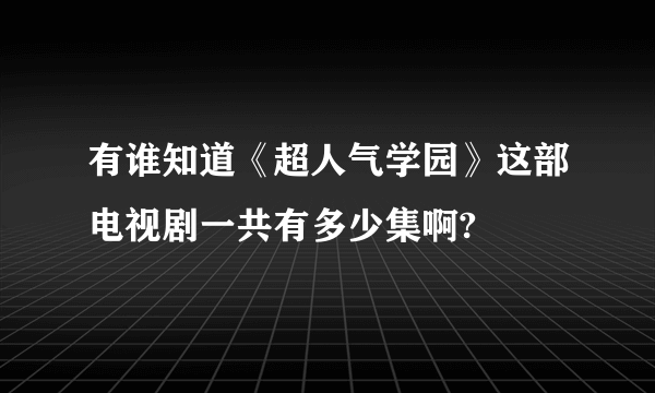 有谁知道《超人气学园》这部电视剧一共有多少集啊?