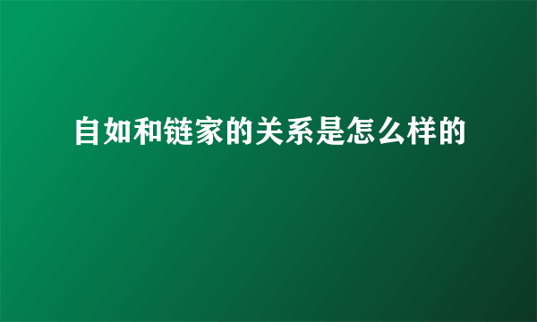 自如和链家的关系是怎么样的