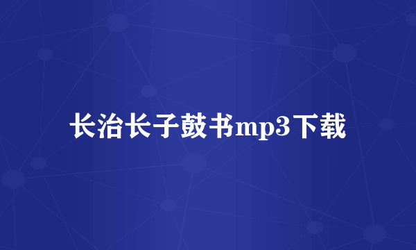 长治长子鼓书mp3下载