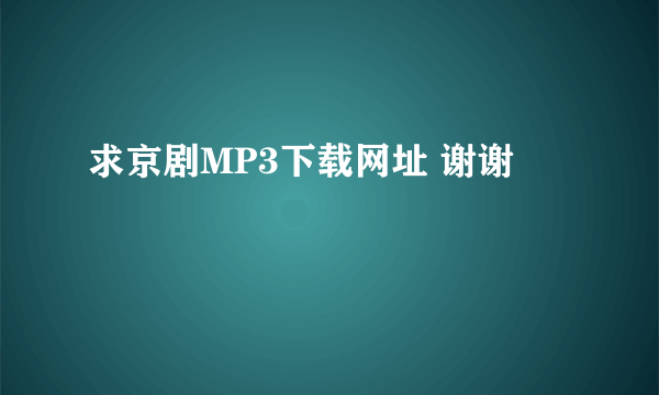 求京剧MP3下载网址 谢谢