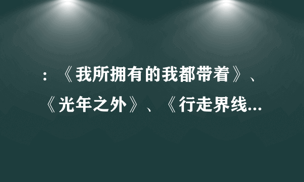 ：《我所拥有的我都带着》、《光年之外》、《行走界线》与《河水奔流》这几本书哪里有的看呀