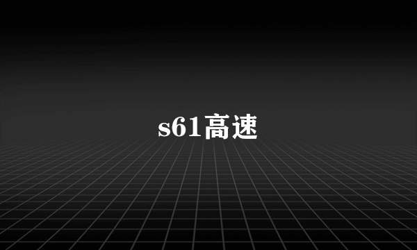 s61高速