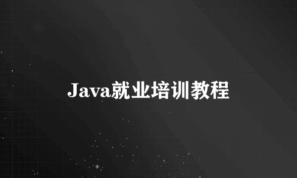 Java就业培训教程