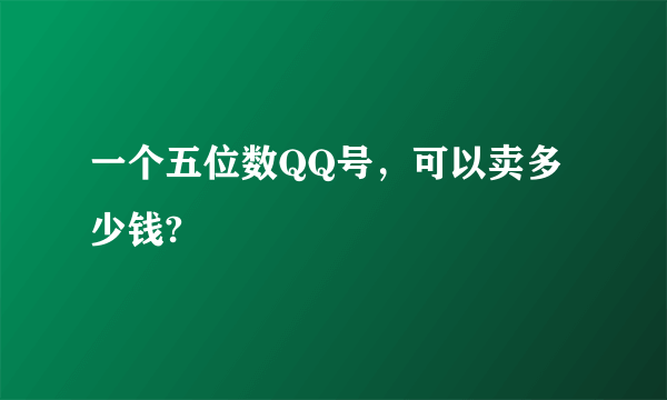 一个五位数QQ号，可以卖多少钱?