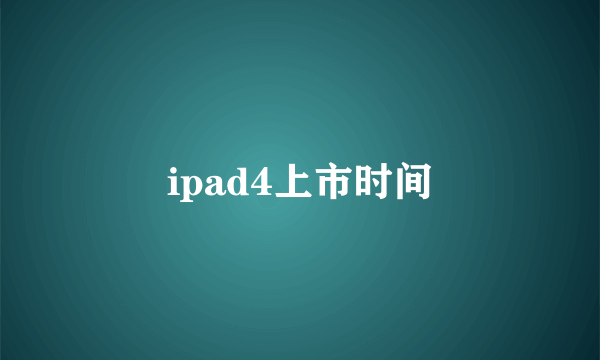 ipad4上市时间