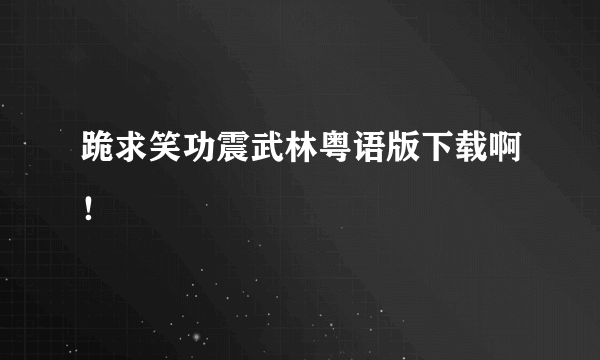 跪求笑功震武林粤语版下载啊！