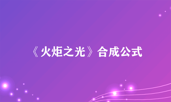 《火炬之光》合成公式