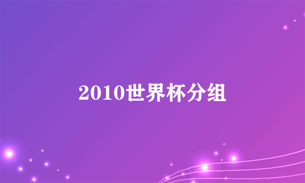 2010世界杯分组