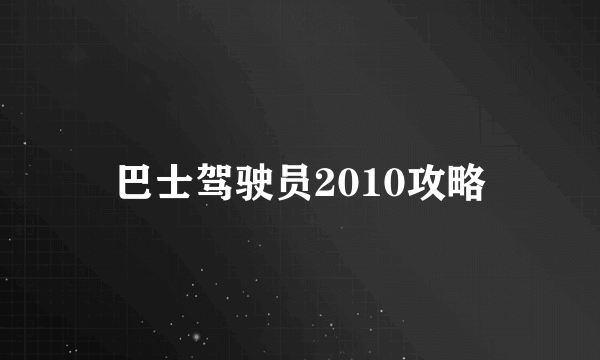 巴士驾驶员2010攻略