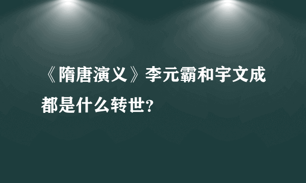 《隋唐演义》李元霸和宇文成都是什么转世？