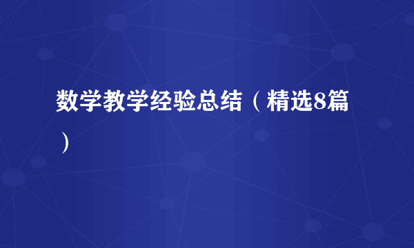 数学教学经验总结（精选8篇）