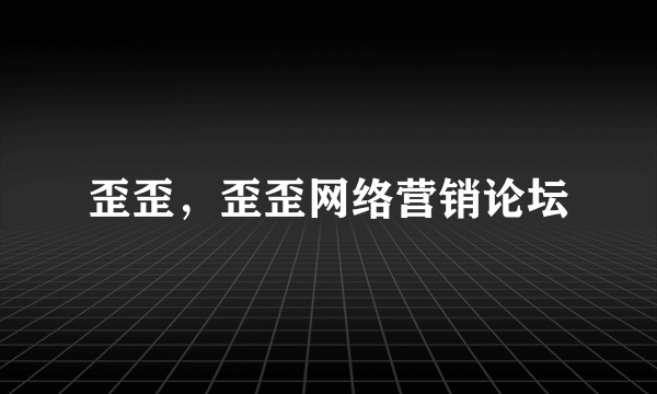 歪歪，歪歪网络营销论坛