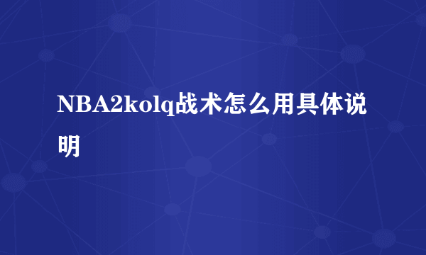 NBA2kolq战术怎么用具体说明