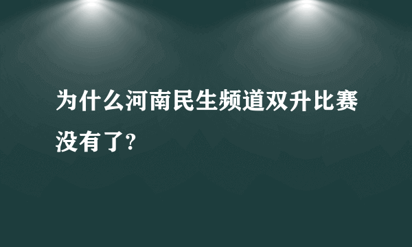 为什么河南民生频道双升比赛没有了?