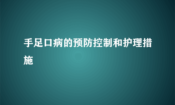 手足口病的预防控制和护理措施