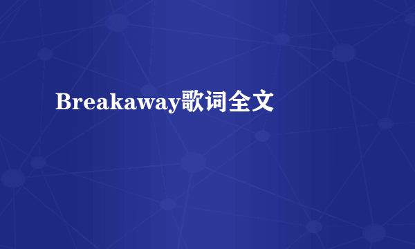 Breakaway歌词全文