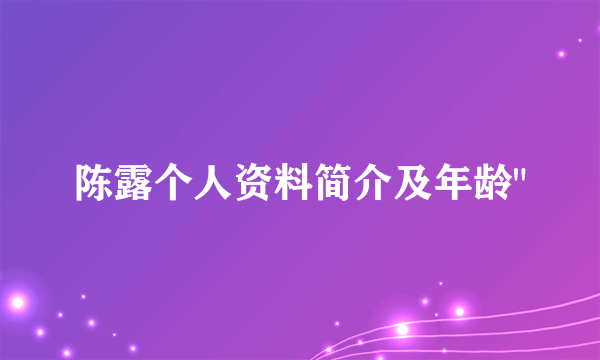 陈露个人资料简介及年龄