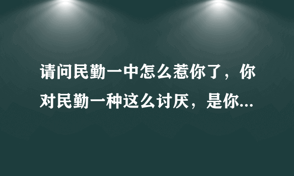 请问民勤一中怎么惹你了，你对民勤一种这么讨厌，是你的资历不够上民勤一中才在这瞎叫的吧！！