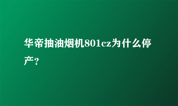 华帝抽油烟机801cz为什么停产？