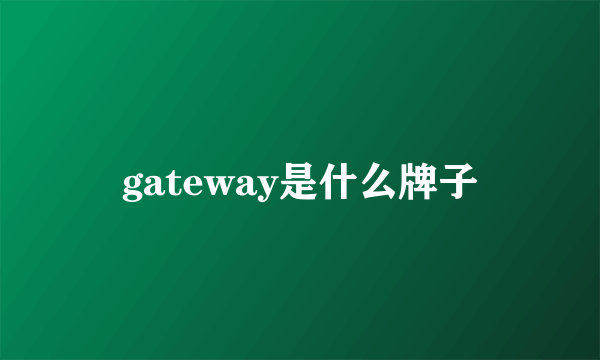 gateway是什么牌子