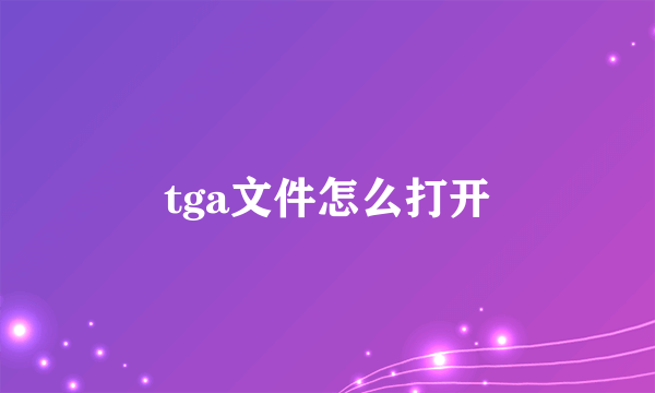 tga文件怎么打开