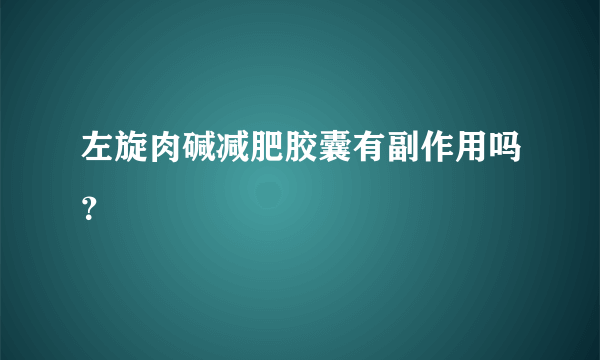 左旋肉碱减肥胶囊有副作用吗？