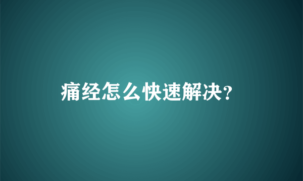 痛经怎么快速解决？