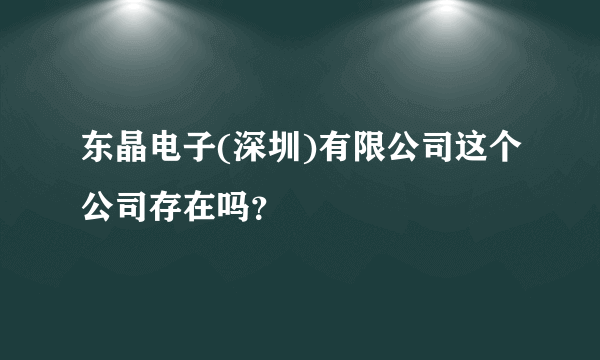 东晶电子(深圳)有限公司这个公司存在吗？