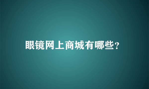 眼镜网上商城有哪些？