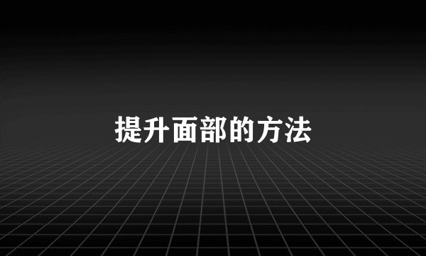 提升面部的方法