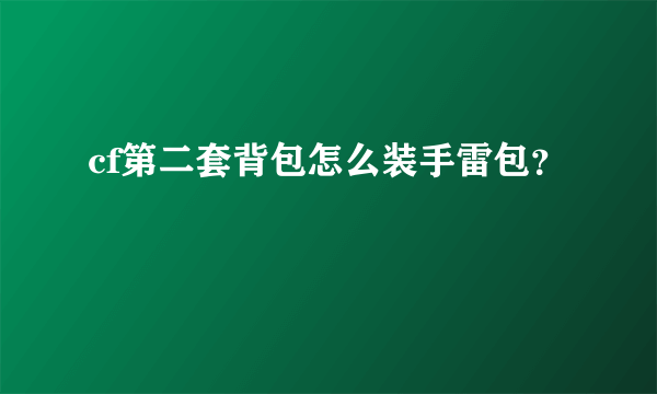 cf第二套背包怎么装手雷包？