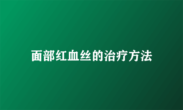 面部红血丝的治疗方法