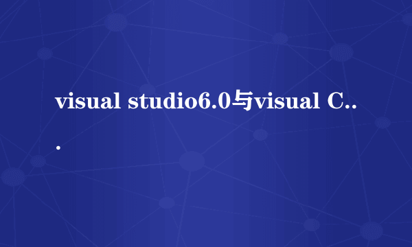 visual studio6.0与visual C++6.0一样吗