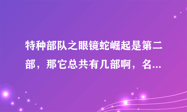 特种部队之眼镜蛇崛起是第二部，那它总共有几部啊，名字都是什么？