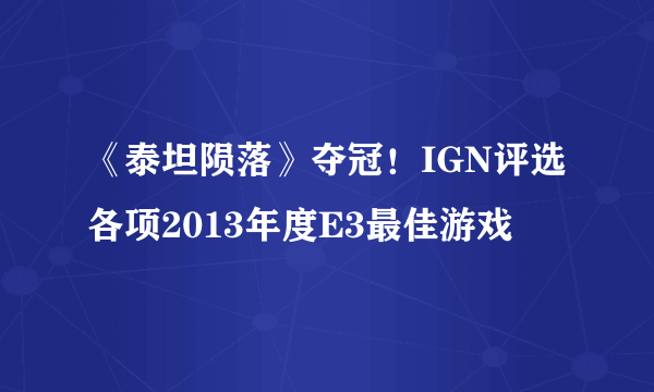 《泰坦陨落》夺冠！IGN评选各项2013年度E3最佳游戏