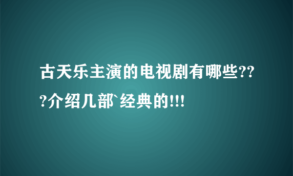 古天乐主演的电视剧有哪些???介绍几部`经典的!!!