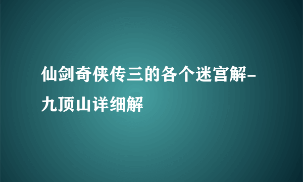 仙剑奇侠传三的各个迷宫解-九顶山详细解