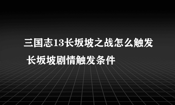 三国志13长坂坡之战怎么触发 长坂坡剧情触发条件